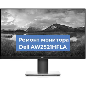 Замена ламп подсветки на мониторе Dell AW2521HFLA в Красноярске